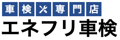 エネフリ車検 香椎パークポート店